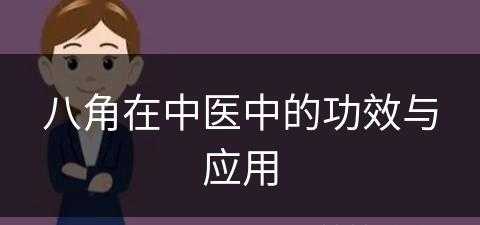 八角在中医中的功效与应用